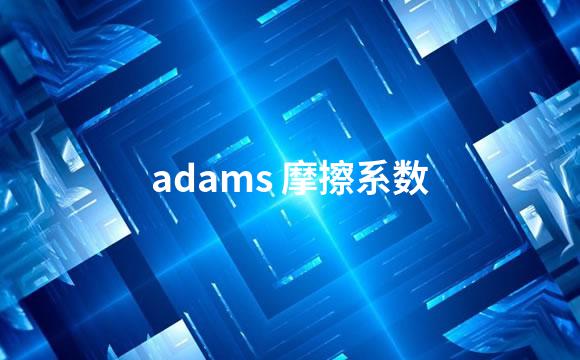 adams 摩擦系数